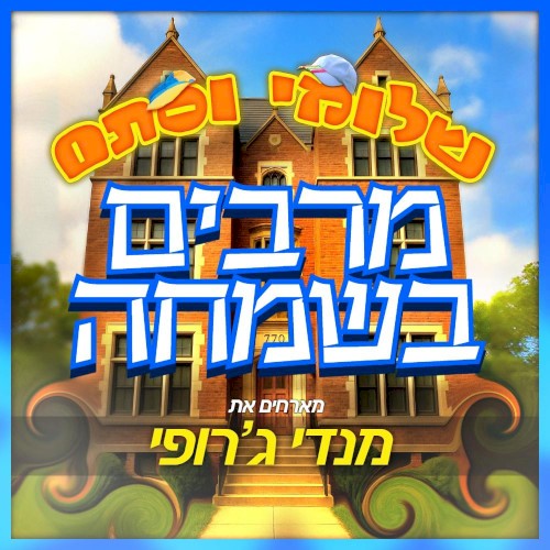 מרבים בשמחה