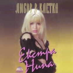 Любов в клетка