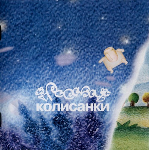 Колисанки