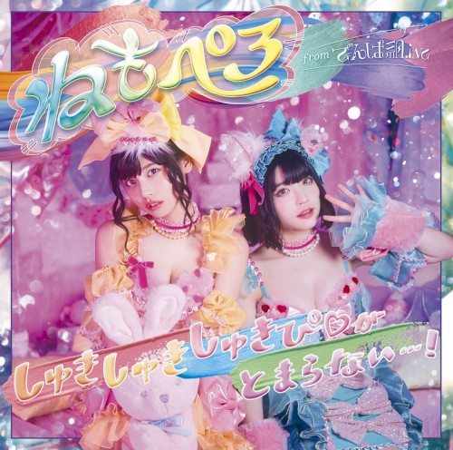 しゅきしゅきしゅきぴ♡がとまらないっ…！