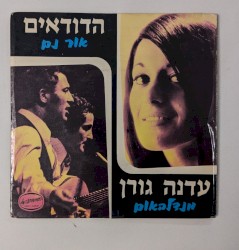 מנדלבאום / אור נם