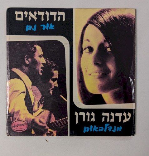 מנדלבאום / אור נם