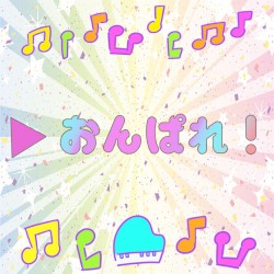 ▷ おんぱれ！