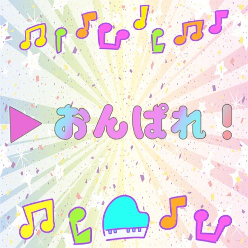 ▷ おんぱれ！