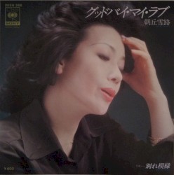 グッドバイ・マイ・ラブ