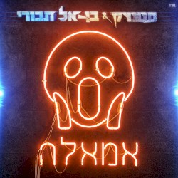 אמאלה