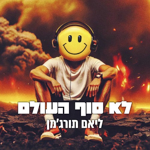לא סוף העולם