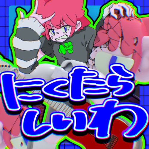 にくたらしいわ