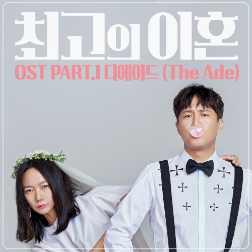 최고의 이혼 OST Part.1