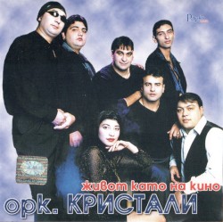 Живот като на кино