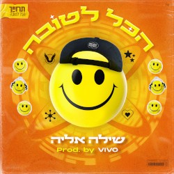 הכל לטובה