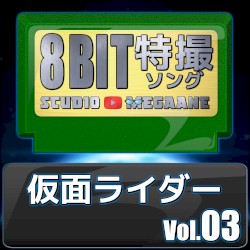 仮面ライダー8bit vol.03