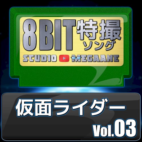 仮面ライダー8bit vol.03