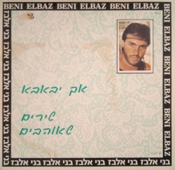 אך יבאבא - שירים שאוהבים