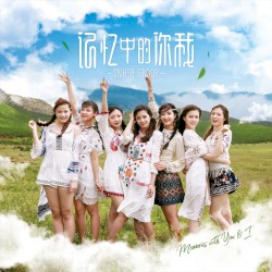 记忆中的你我