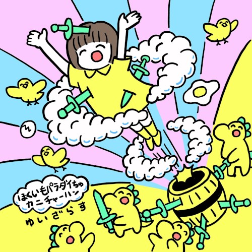 ほくいもパラダイちゅ / カニチャーハン