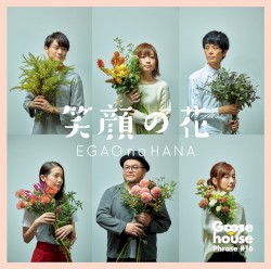 笑顔の花