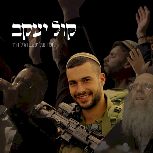 קול יעקב