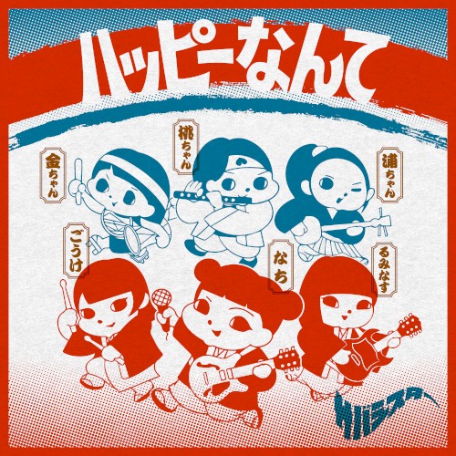 ハッピーなんて