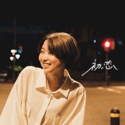 初恋