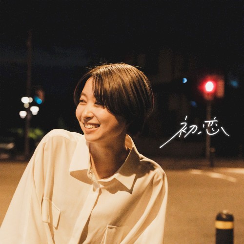 初恋