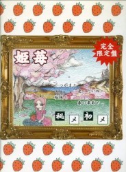 秘メ初メ