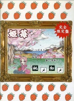 秘メ初メ