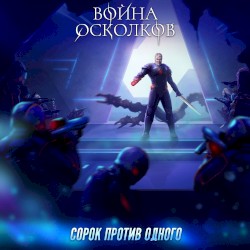 Один против Сорока (40 against One)