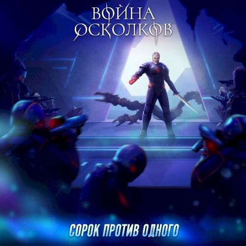Один против Сорока (40 against One)