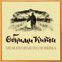 Моя вторая половина