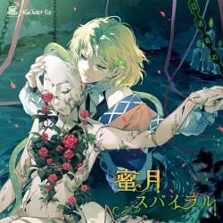 蜜月スパイラル