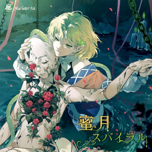 蜜月スパイラル