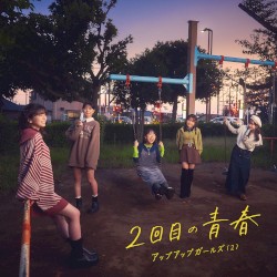 2回目の青春