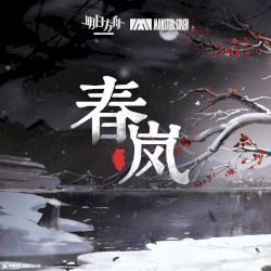 春嵐