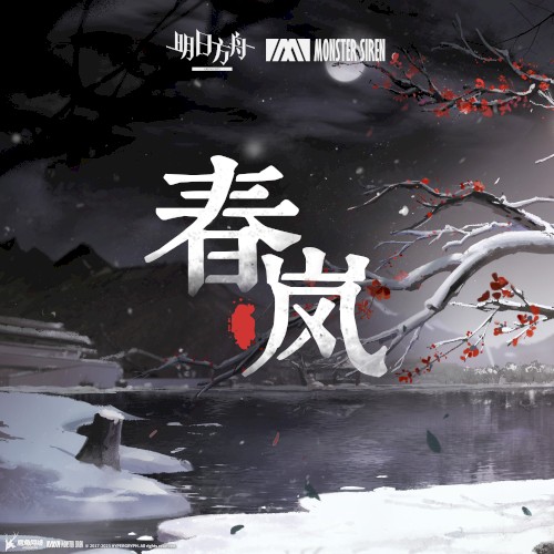 春嵐