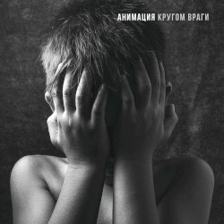Кругом враги