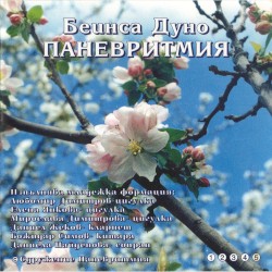 Паневритмия 5. музика за пеене