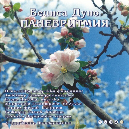 Паневритмия 5. музика за пеене