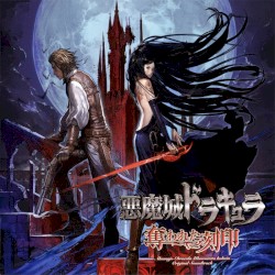 悪魔城ドラキュラ 奪われた刻印 オリジナルサウンドトラック