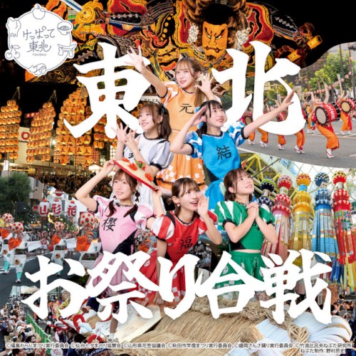 東北お祭り合戦