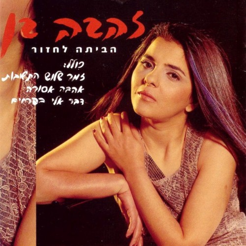 הביתה לחזור