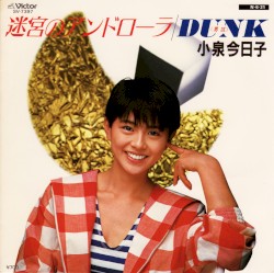 迷宮のアンドローラ / DUNK