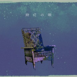時灯の唄