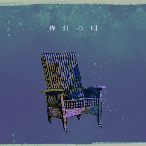 時灯の唄