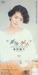 ダブルゲーム