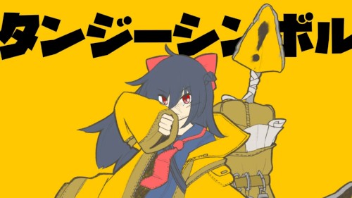 タンジーシンボル