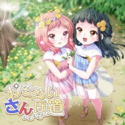 おそろいさんぽ道