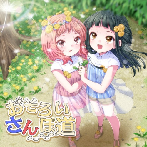 おそろいさんぽ道
