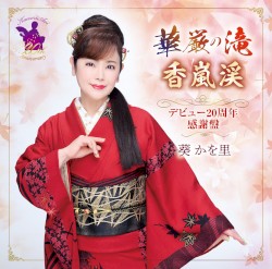 華厳の滝 / 香嵐渓 デビュー20周年感謝盤