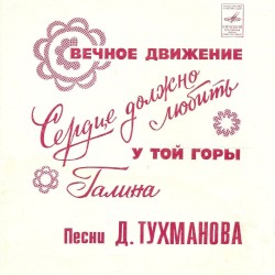 Вечное движение / Сердце любить должно / У той горы / Галина